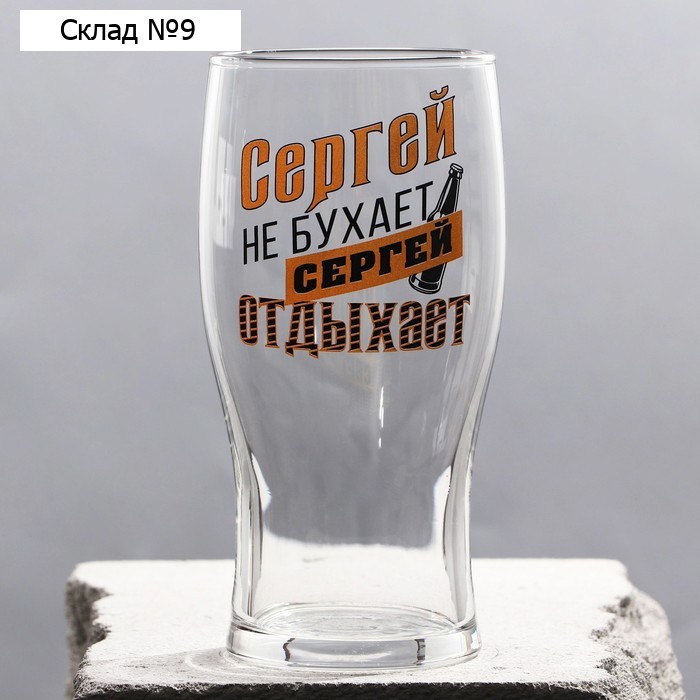 Бокал для пива именной «Сергей», 570 мл.