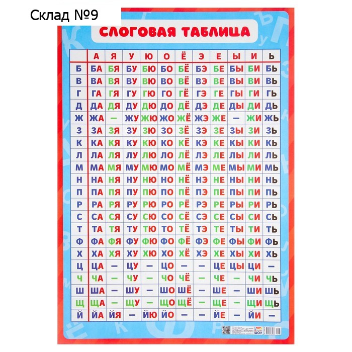 Плакат "Слоговая таблица" картон, А2