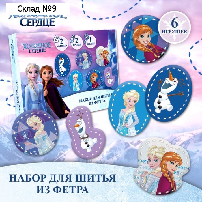 Набор для шитья игрушки из фетра своими руками «Холодное сердце», с перфорацией