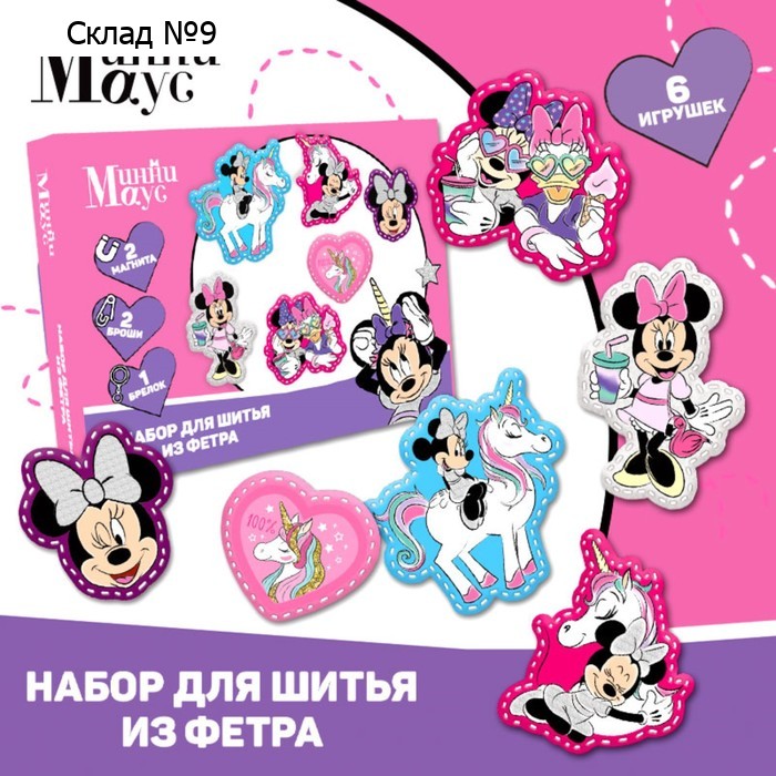 Набор для шитья. Игрушки из фетра своими руками «Минни Маус», с перфорацией
