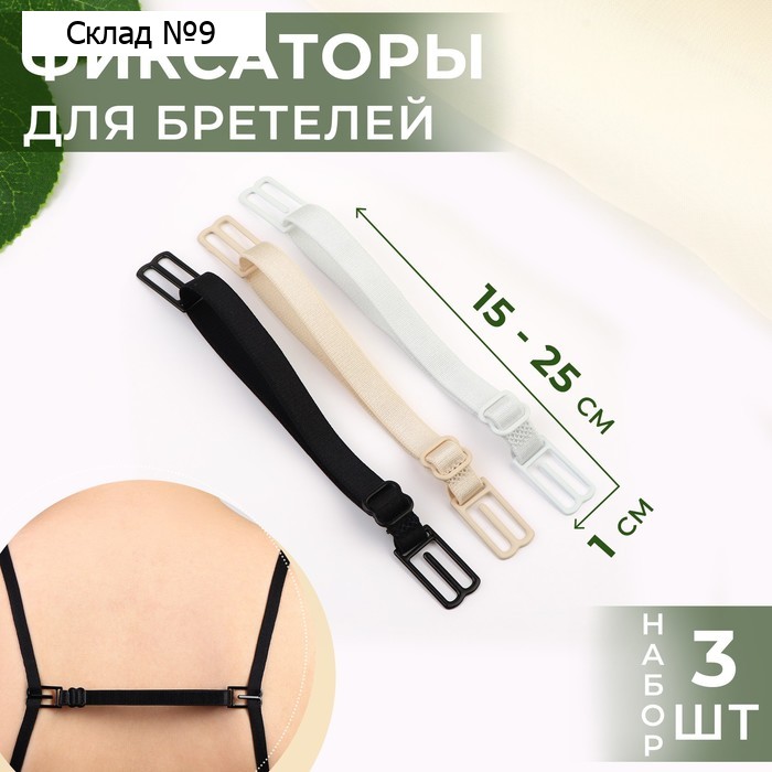 Набор фиксаторов для бретелей, 10 мм, 15-25 см, 3 шт, цвет чёрный/белый/бежевый