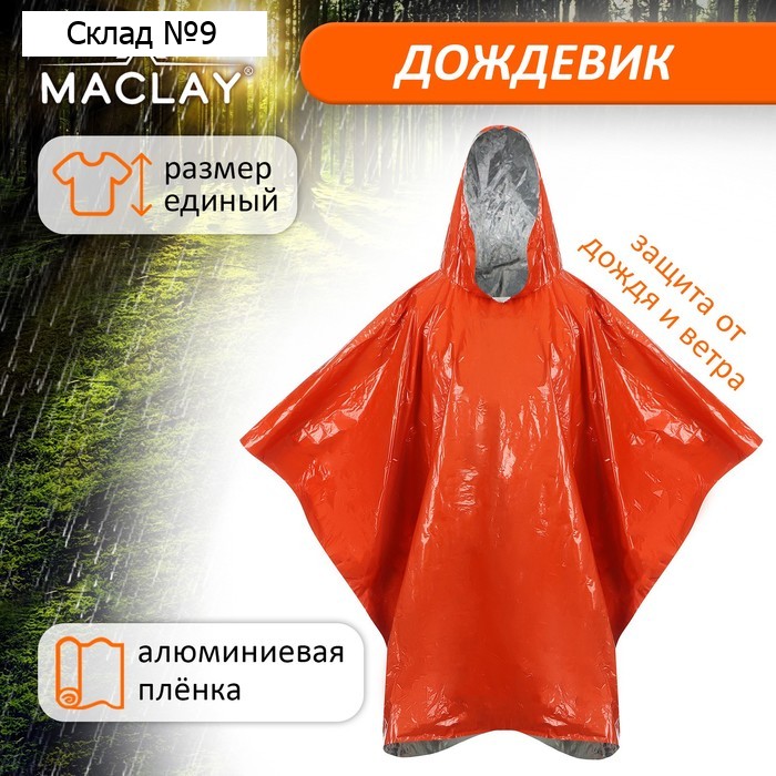 Дождевик - пончо maclay, фольгированный, 100×125 см, оранжевый