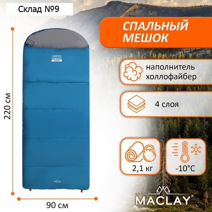 Спальный мешок maclay camping comfort cold, одеяло, 4 слоя, левый, 220х90 см, -10/+5°С