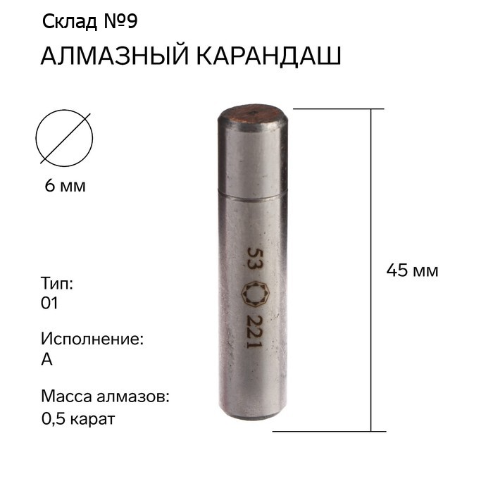 Карандаш алмазный 3908-0053, тип 01, исполнение А, 0,5 карат