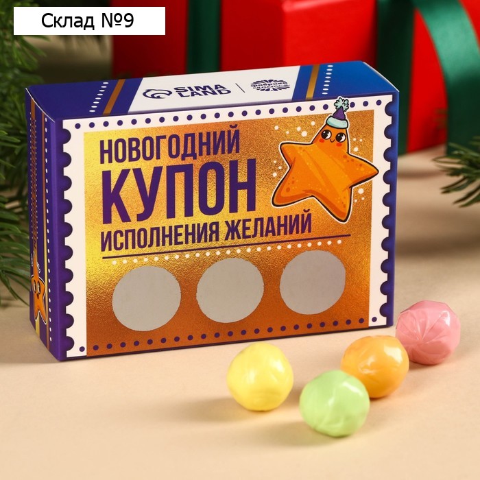 Жевательные конфеты в коробке «Новогодний купон» со скретч-слоем, 70 г.