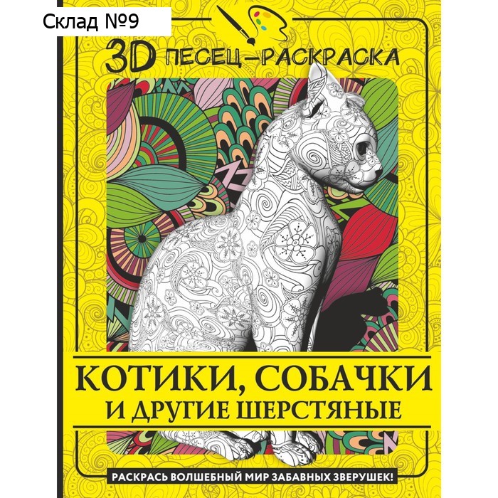 Котики, собачки и другие шерстяные. Раскрась волшебный мир забавных зверушек!