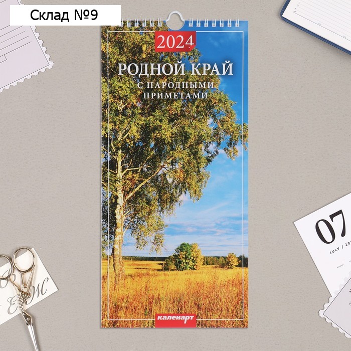 Календарь перекидной на ригеле "Родной край. Народные приметы" 2024 год, 16,5х34 см