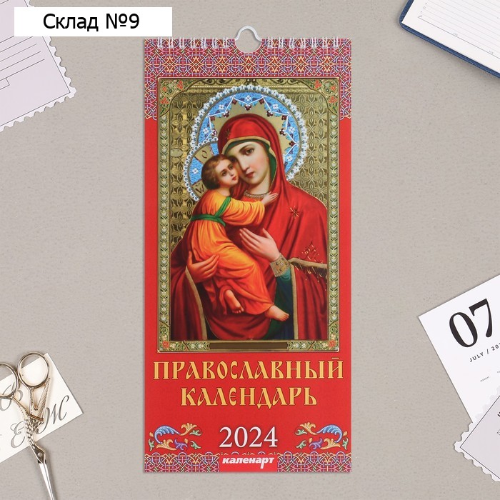 Календарь перекидной на ригеле "Православный календарь" 2024 год, 16,5х34 см