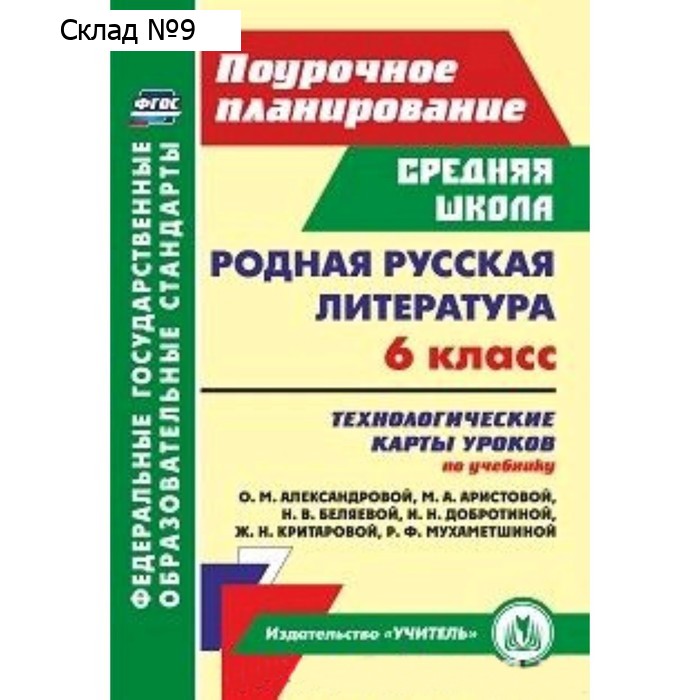 Родная русская литература. 6 класс. Технологические карты уроков по учебнику О.М. Александровой. Бахтиярова Л.Р.
