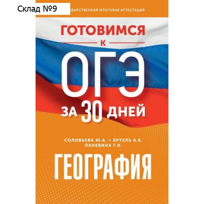 География. Эртель А.Б., Соловьева Ю.А., Паневина Г.Н.