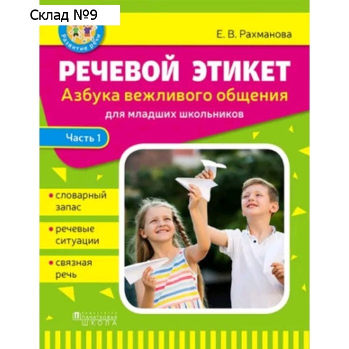 Речевой этикет. Азбука вежливого общения. Часть 1. Рахманова Е.В.