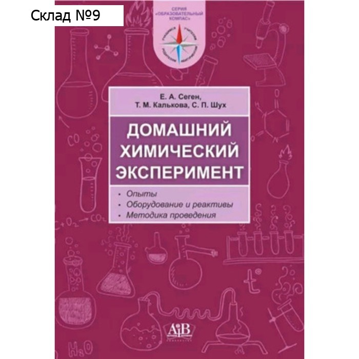 Домашний химический эксперимент. Опыты, оборудование и реактивы. Методика преподавания. Сеген Е.А.