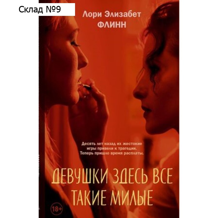 Девушки здесь все такие милые. Флинн Л.Э.