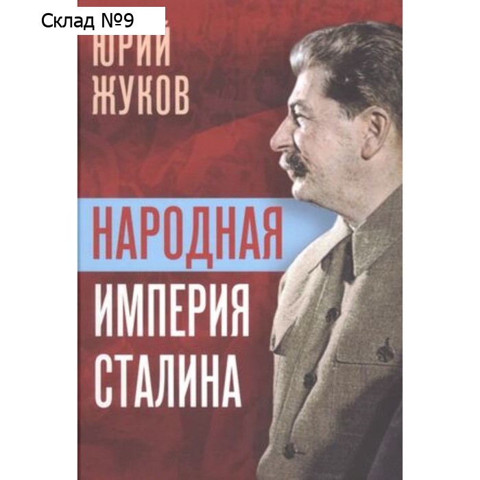Народная империя Сталина. Жуков Ю.Н.