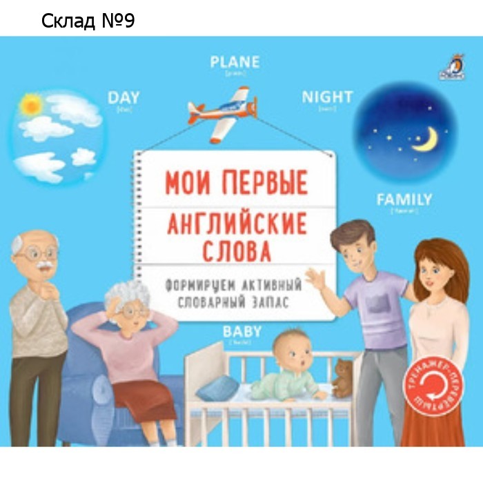 Мои первые английские слова