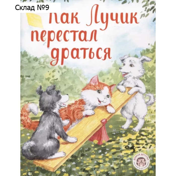 Как Лучик перестал драться. Кваснюк Е.
