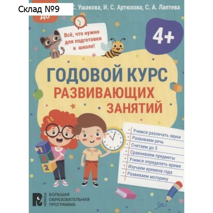 Годовой курс развивающих занятий для детей 4 лет. Ушакова О.С., Артюхова И.С., Лаптева С.А.