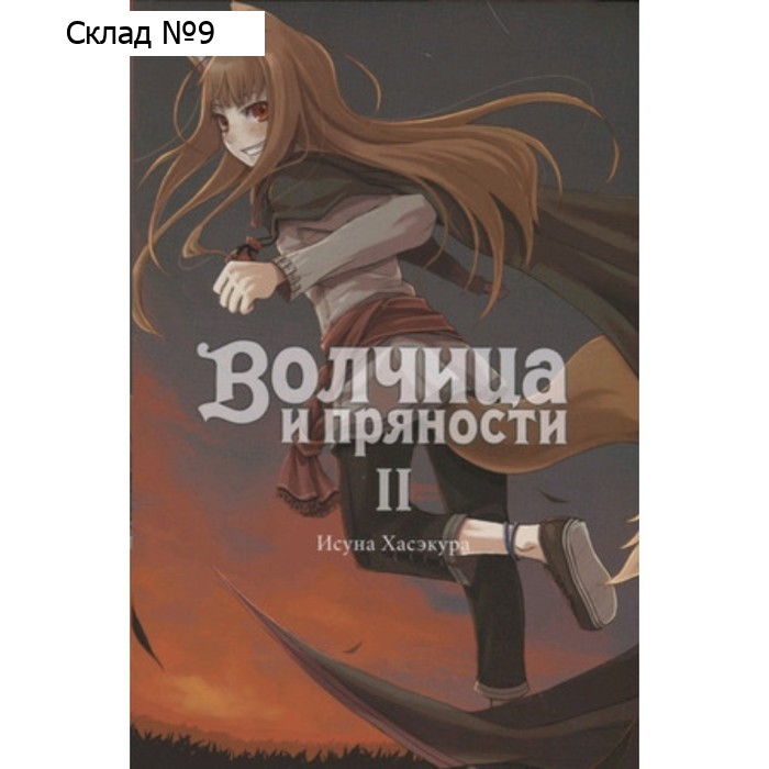 Волчица и пряности. Том 2. Хасэкура И.