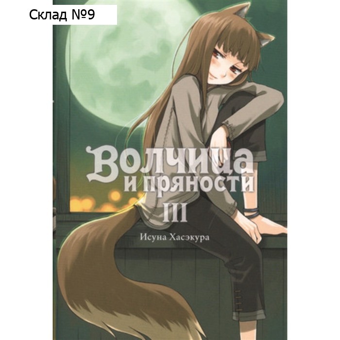 Волчица и пряности. Том 3. Хасэкура И.