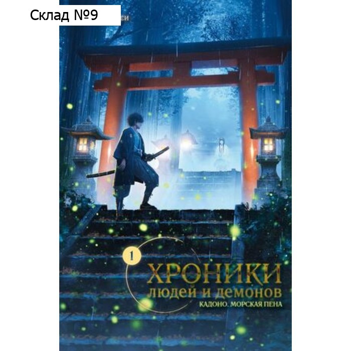 Хроники людей и демонов. Том 1. Наканиси М.