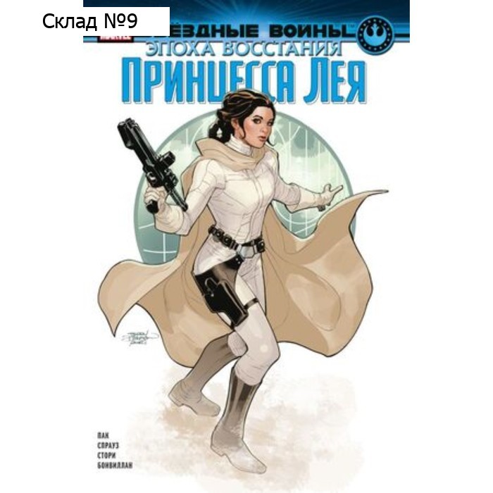 Эпоха Восстания. Принцесса Лея. Пак Г.