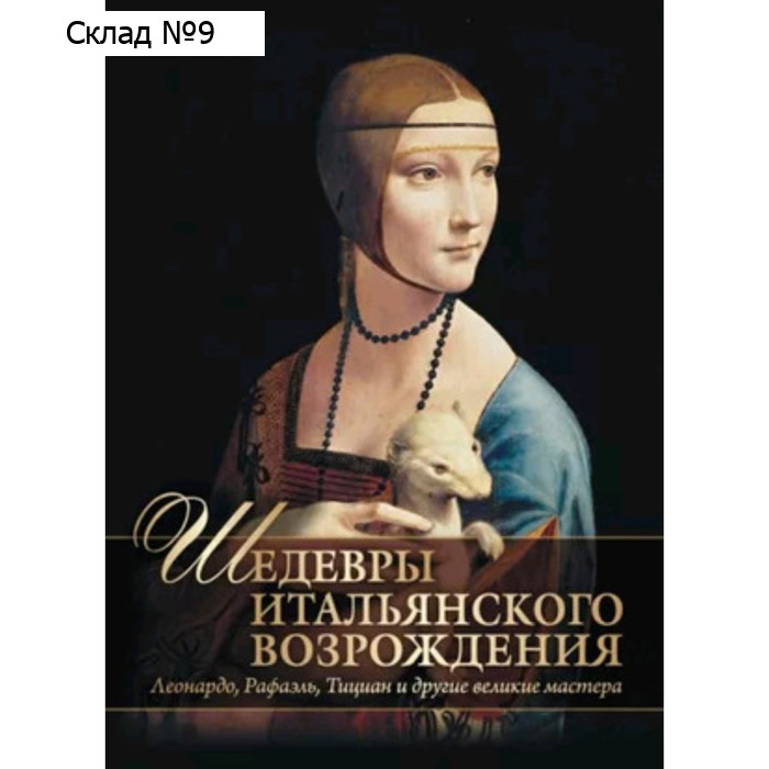 Шедевры Итальянского Возрождения. Леонардо, Рафаэль, Тициан и другие великие мастера. Яйленко Е.В.