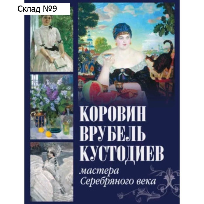 Коровин, Врубель, Кустодиев. Громова Е.В., Ефремова Л.А.