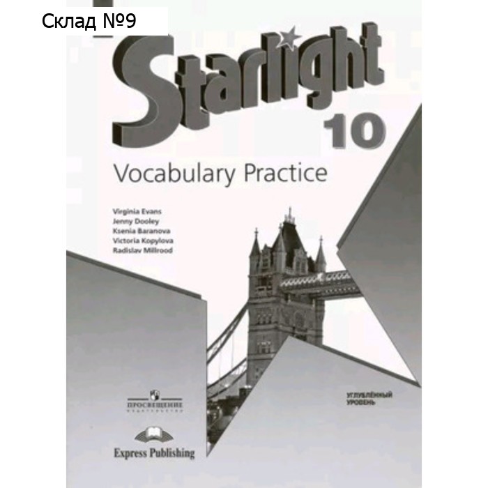 Английский язык. 10 класс. Starlight. Звёздный английский. Лексический практикум. Углублённое изучение. Баранова К.М., Дули Дж., Копылова В.В.