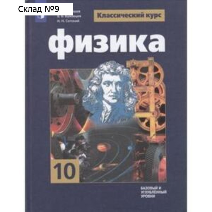Физика. 10 класс. Базовый и углублённые уровни. Издание 10-е, стереотипное. Мякишев Г.Я., Буховцев Б.Б., Сотский Н.Н.