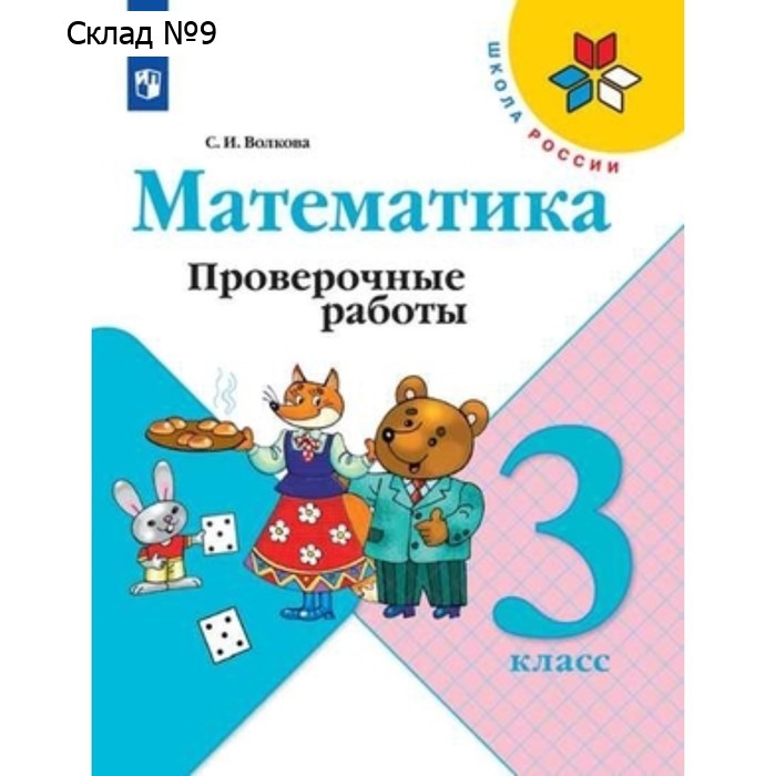 Математика. 3 класс. Проверочные работы. Издание 11-е, стереотипное. Волкова С.И.