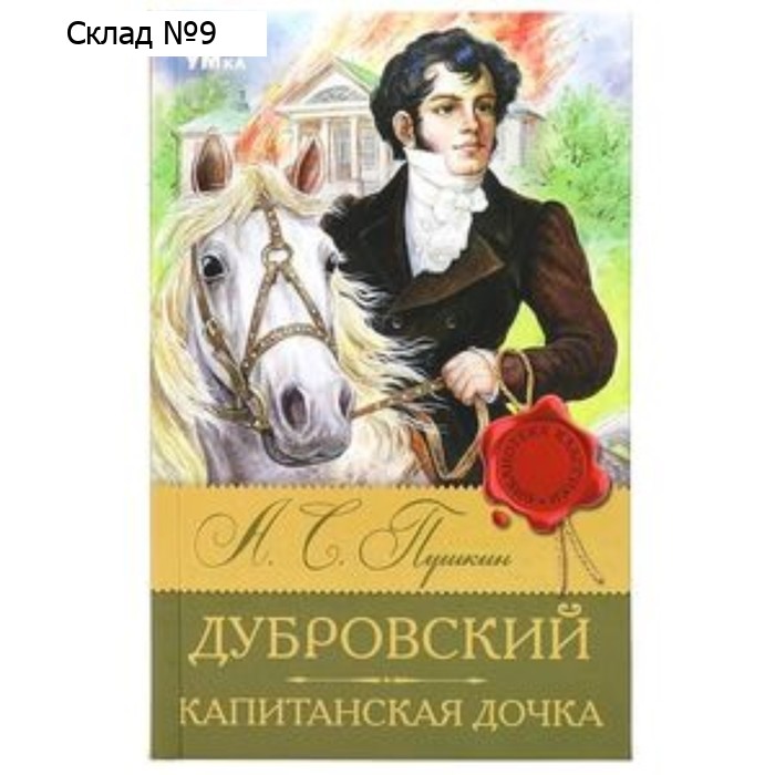 Дубровский. Капитанская дочка. Пушкин А.С.