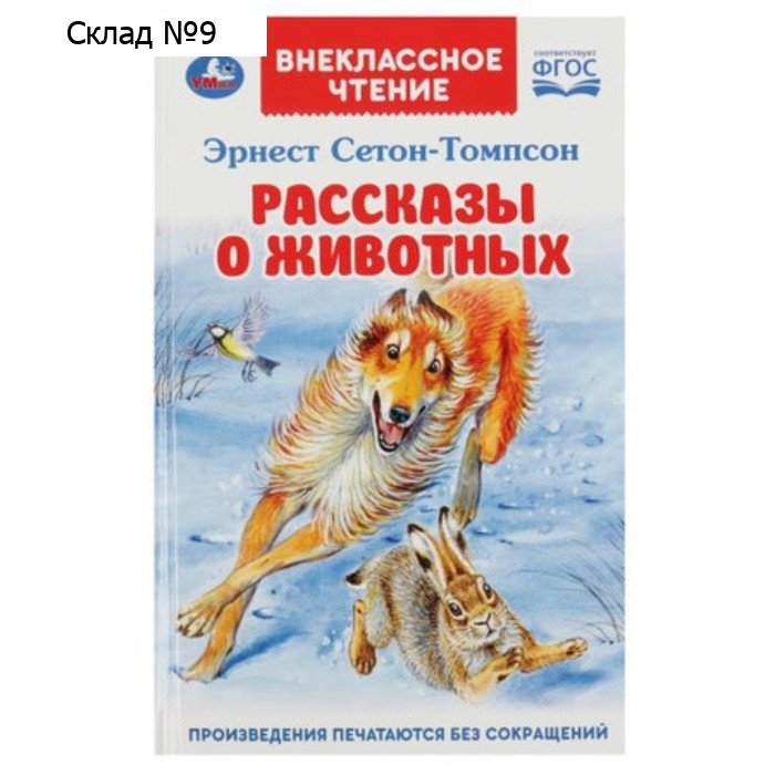 Рассказы о животных. Сетон-Томпсон Э.