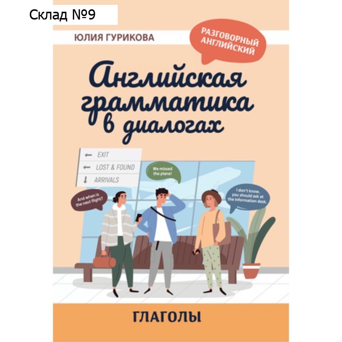 Английская грамматика в диалогах. Глаголы. Гурикова Ю.С.