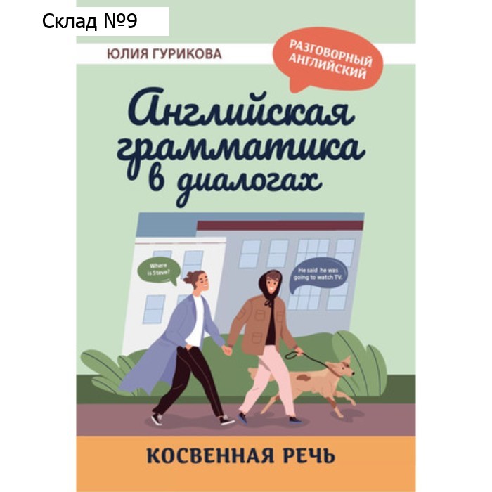Английская грамматика в диалогах. Косвенная речь. Гурикова Ю.С.