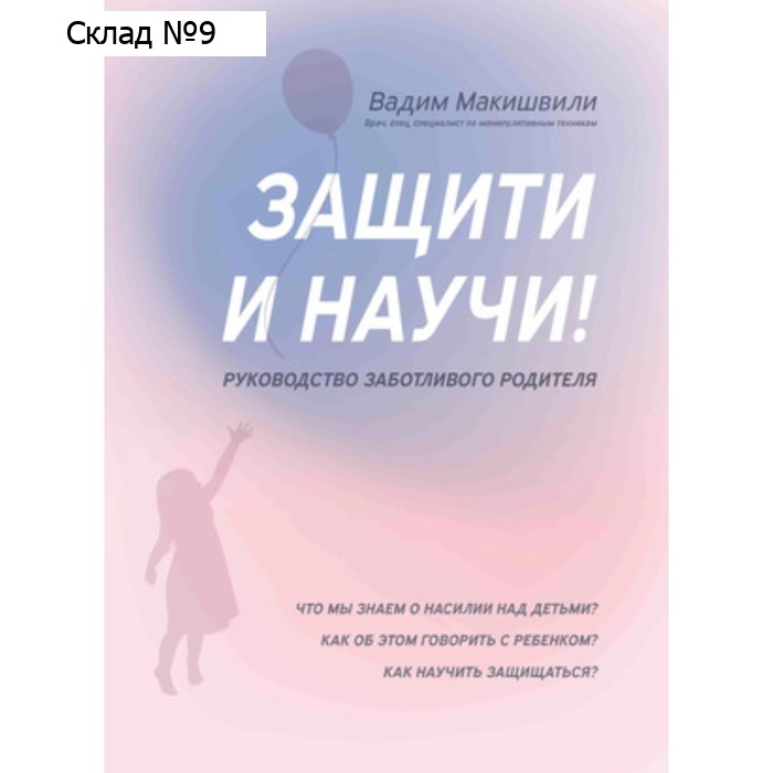Защити и научи! Руководство заботливого родителя. Макишвили В.Ю.