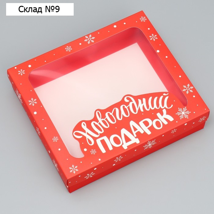 Коробка подарочная новогодняя складная «Новогодний подарок» , 23.5 х 20.5 х 5.5 см, Новый год