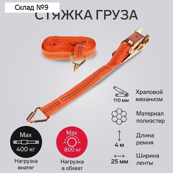 Стяжка груза TORSO с механизмом 110 мм, ширина ленты 25 мм, нагрузка 400/800 кг, длина 4 м