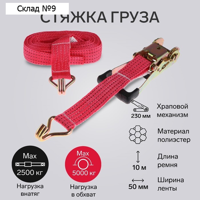 Стяжка груза TORSO с механизмом 230 мм, ширина ленты 50 мм, нагрузка 2,5/5 т, длина 10 м