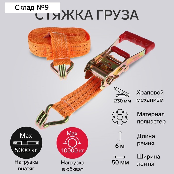Стяжка груза TORSO с механизмом 230 мм, ширина ленты 50 мм, нагрузка 5/10 т, длина 6 м