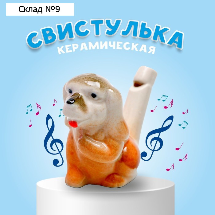 Свистулька керамическая «Собачка» 3 × 7,5 × 5 см