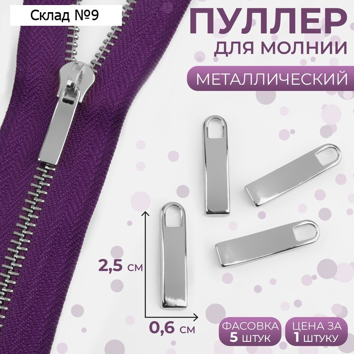 Пуллер для молнии, металлический, 2,5 × 0,6 см, цвет серебряный