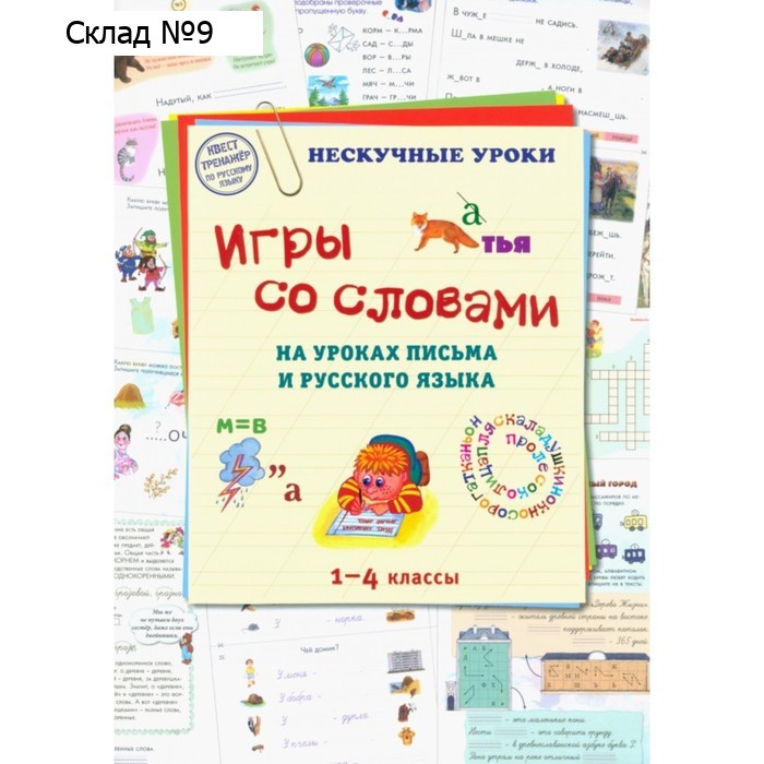 Игры со словами на уроках письма и русского языка. 1-4 класс. Астахова Н.