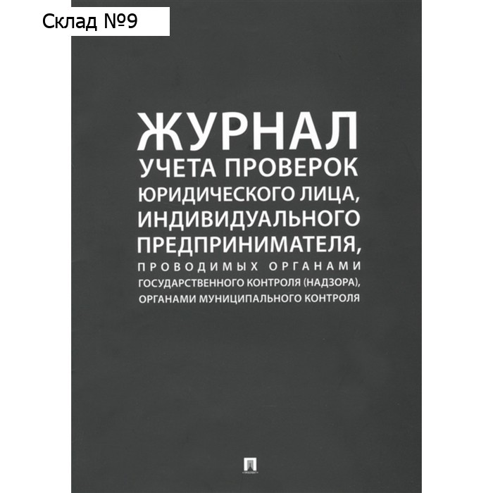 Журнал учёта проверок юридического лица, индивидуального предпринимателя, проводимыми органами государственного контроля