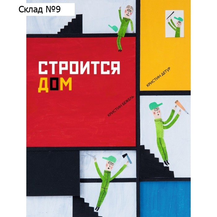 Строится дом. Бежель К.