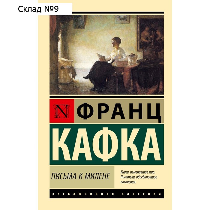 Письма к Милене. Кафка Ф.