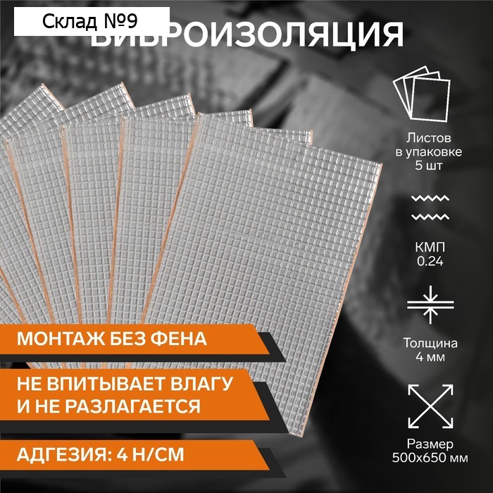 Виброизоляция 4 TORSO, 500 х 650 мм, толщина 4 мм, 5 листов