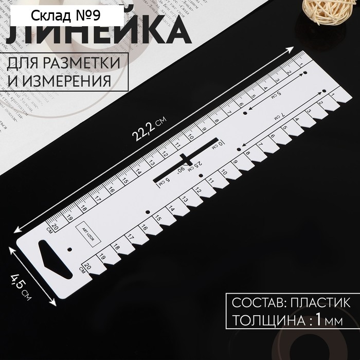 Линейка для разметки и измерения, 22.2×4.5 см, s=1 мм, белая