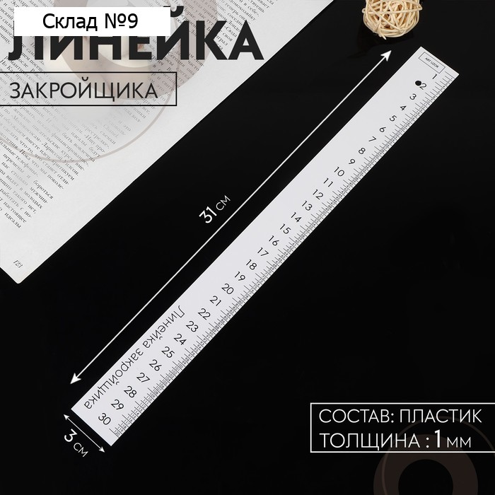 Линейка закройщика, 31×3 см, s=1 мм, белая