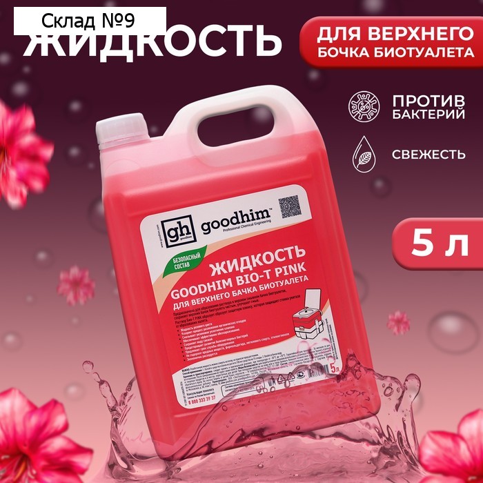 Жидкость для верхнего бачка биотуалета GOODHIM BIO-T PINK, 5 л