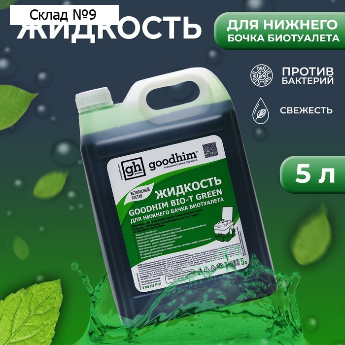 Жидкость для нижнего бачка биотуалета GOODHIM BIO-T GREEN, 5 л